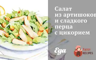 Салат З Артишоків Та Солодкого Перцю З Цикорієм