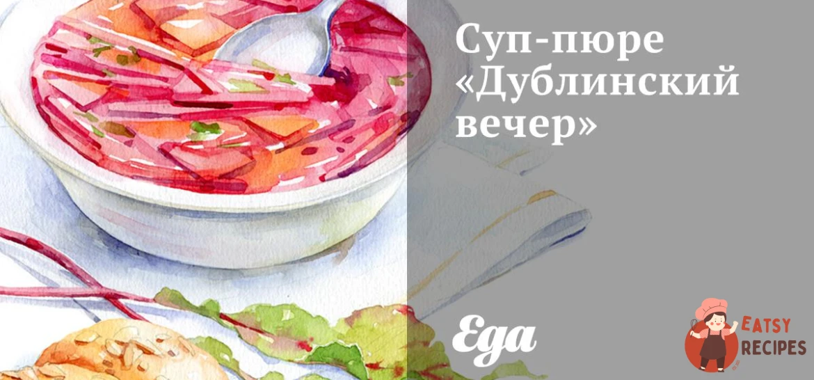 Суп-пюре «Дублінський вечір»