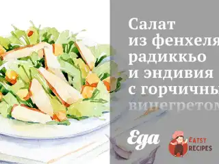 Салат з фенхелю, радикьо та ендівія з гірчичним вінегретом.
