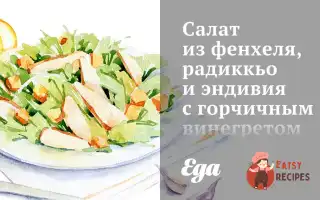 Салат З Фенхелю, Радикьо Та Ендівія З Гірчичним Вінегретом.