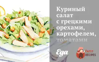 Курячий Салат З Волоськими Горіхами, Картоплею, Томатами Та Маслинами