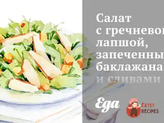 Салат з гречаною локшиною, запеченими баклажанами та сливами