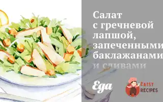 Салат З Гречаною Локшиною, Запеченими Баклажанами Та Сливами