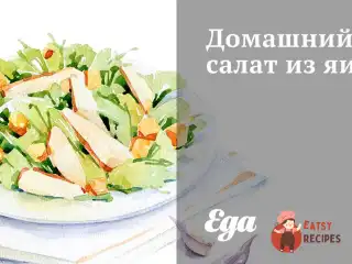 Домашній салат із яєць