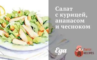 Салат З Куркою, Ананасом Та Часником