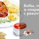 Боби, горох та спаржа з ​​рикоттою