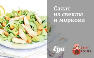 Салат З Буряка Та Моркви