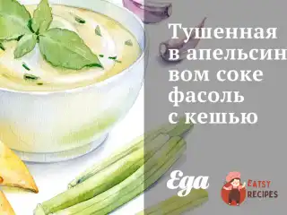 Тушкована в апельсиновому соку квасоля з кеш'ю