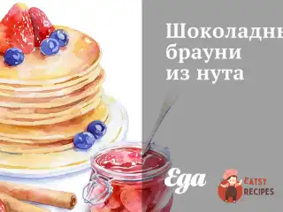 Шоколадний брауні з нуту