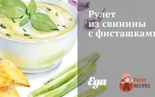 Рулет Зі Свинини З Фісташками