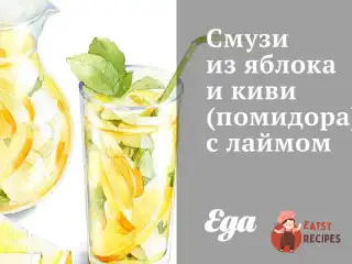 Смузі з яблука та ківі з лаймом