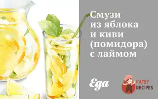 Смузі З Яблука Та Ківі З Лаймом