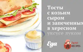 Тости З Козиним Сиром І Запеченою В Хересному Оцті Цибулею