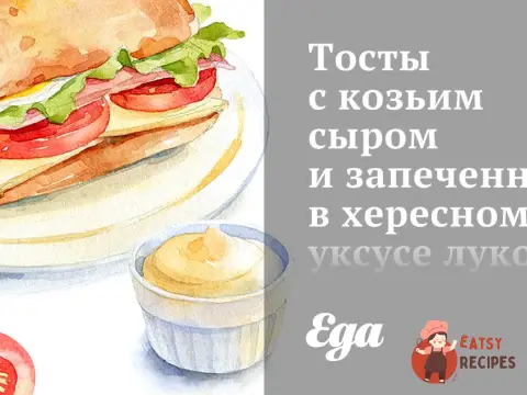 Тости з козиним сиром і запеченою в хересному оцті цибулею