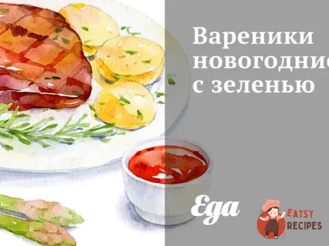 Вареники новорічні із зеленню