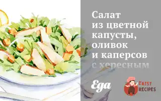 Салат З Цвітної Капусти, Оливок Та Каперсів З Хересним Вінегретом