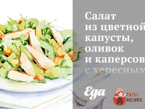Салат з цвітної капусти, оливок та каперсів з хересним вінегретом