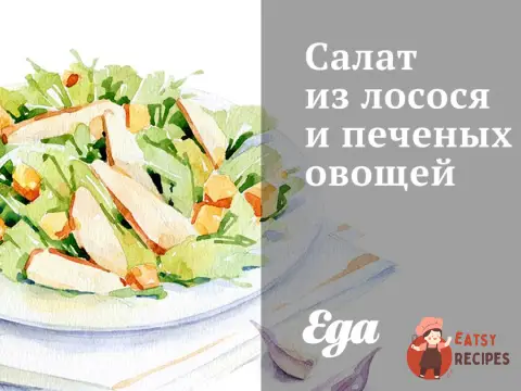 Салат з лосося та печених овочів