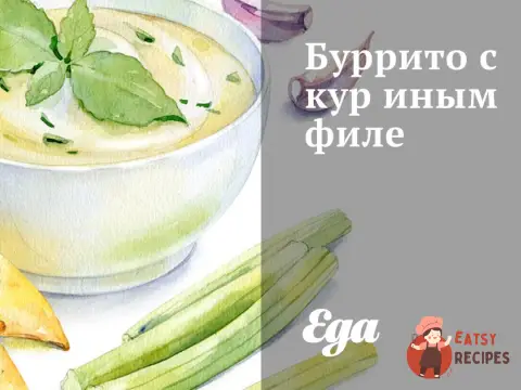 Буріто з курячим філе