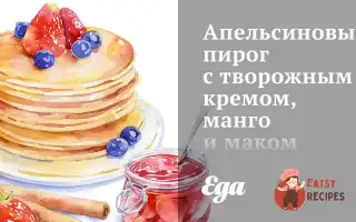 Апельсиновий Пиріг З Сирним Кремом, Манго Та Маком