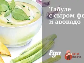 Табулі з сиром фета та авокадо
