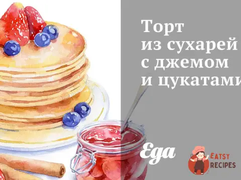 Торт із сухарів з джемом та цукатами