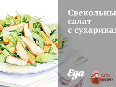 Буряковий салат із сухариками