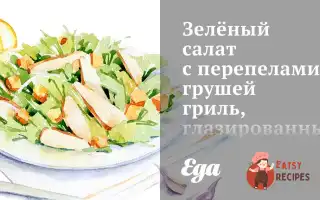 Салат З Перепелами, Грушею Гриль Та Лимонно-Яблучною Заправкою