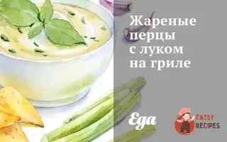 Смажені Перці З Цибулею На Грилі