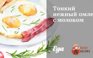 Тонкий Ніжний Омлет Із Молоком