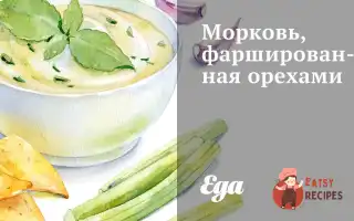 Морква, Фарширована Горіхами