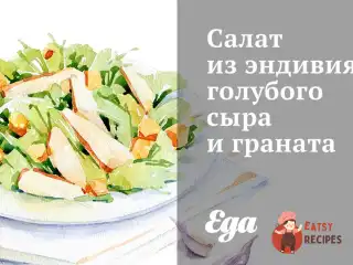 Салат з ендівію, блакитного сиру та гранату