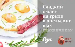Солодкий Омлет На Грилі В Апельсинових Стаканчиках
