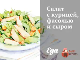 Салат з куркою, квасолею та сиром