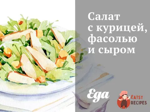 Салат з куркою, квасолею та сиром