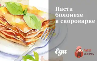 Паста Болонезі В Скороварці