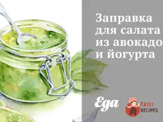 Заправка для салату з авокадо та йогурту