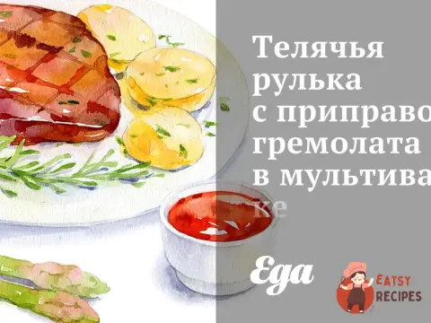 Теляча рулька з приправою гремолату в мультиварці