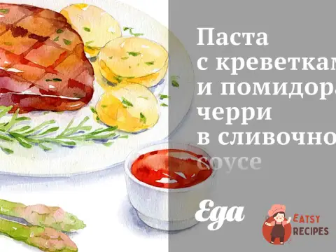 Паста з креветками та помідорами чері у вершковому соусі