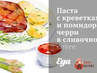 Паста з креветками та помідорами чері у вершковому соусі