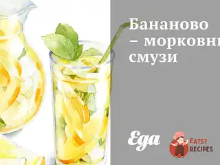 Бананово-морквяний смузі