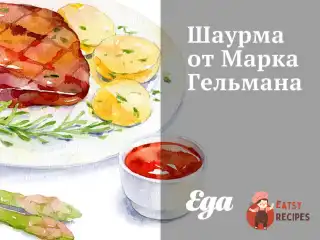Шаурма від Марка Гельмана