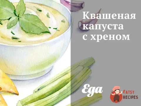 Квашена капуста з хріном