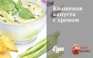 Квашена Капуста З Хріном