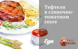 Тефтелі У Вершково-Томатному Соусі