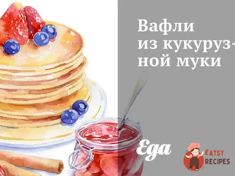 Вафлі з кукурудзяного борошна