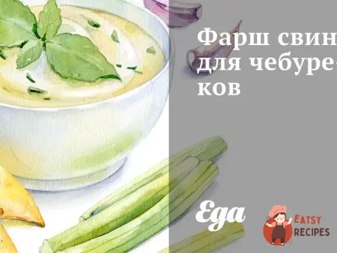 Фарш свинячий для чебуреків