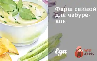 Фарш Свинячий Для Чебуреків
