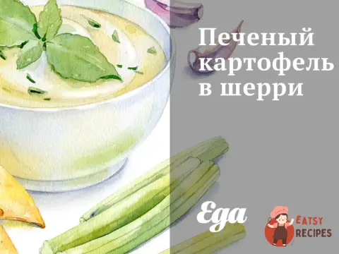 Печену картоплю в шеррі