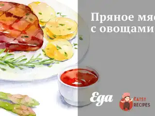 Пряне м'ясо з овочами